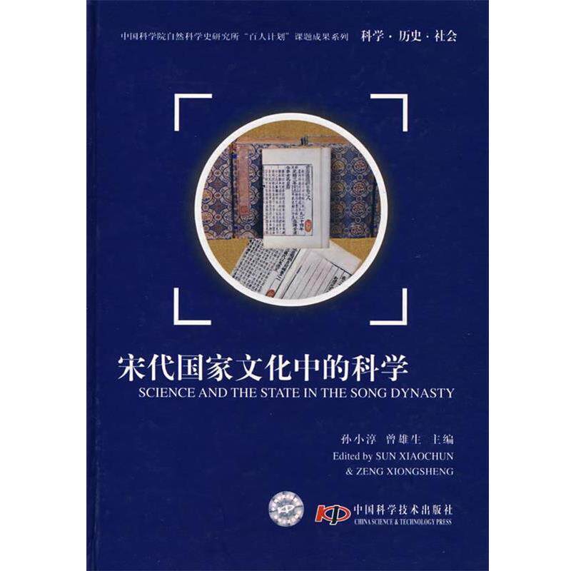 孙小淳　等主编宋代国家文化中的科学 中国科学院自然科学史研究所百人计划课题成果系列（正版旧书包邮）中国科学技术出版社