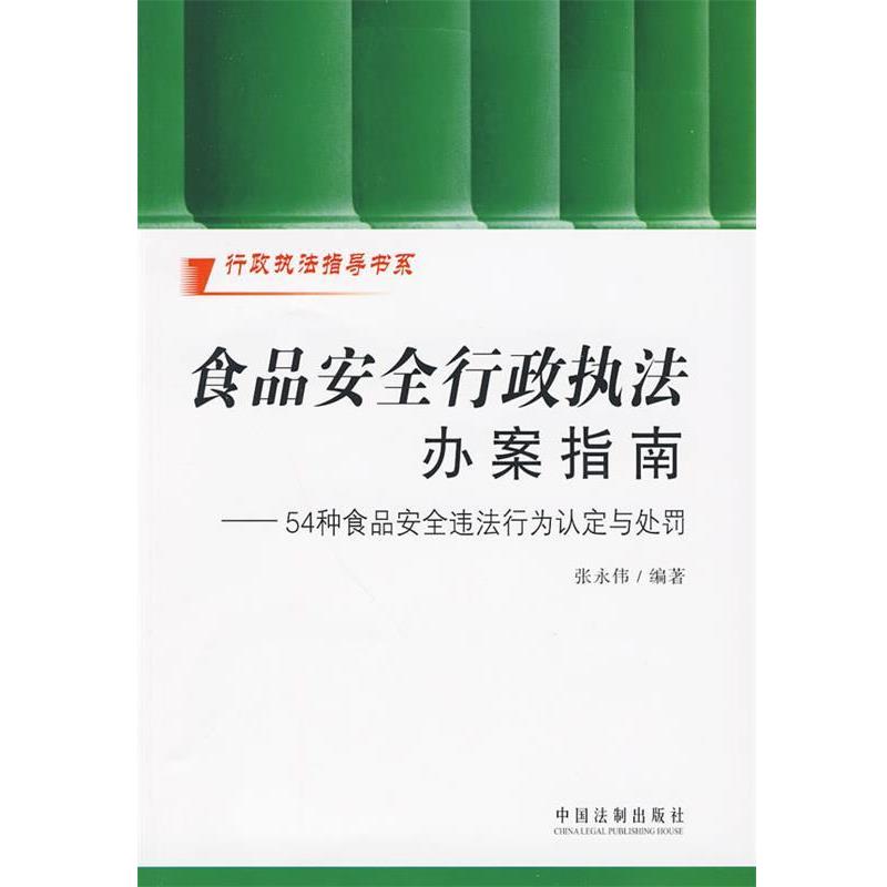 张永伟 编著行政执法指导书系-食品安全行政执法办案指南&mdash;54种食品安全违法行为认定与处罚（正版旧书包邮）中国法制出版社