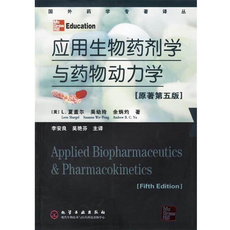 （美）夏盖尔（Shar gel,L.） 等著,李安良,吴艳芬 主译应用生物学药剂学与药物动力学 国外药学专著译丛（正版旧书包邮）化学工业