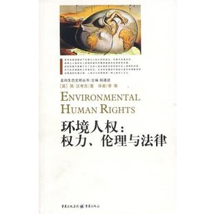 伦理与法律 英 译环境人权 正版 重庆出版 著 包邮 简·汉考克 社9787536685109 李隼 旧书 权力
