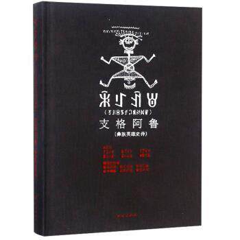 洛边木果,曲木伍各,罗边伍各,吉木阿洛,杰觉伊泓等 译支格阿鲁：彝族英雄史诗（正版旧书包邮）民族出版社9787105150724