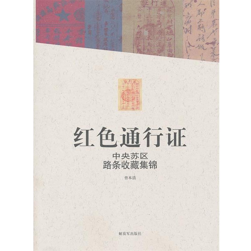 曾本清　编著红色通行证 中央苏区路条收藏集锦（正版旧书包邮）中国人民解放军出版社9787506561631