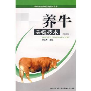 傅昌秀 主编养牛关键技术(正版旧书包邮)四川科技出版社9787536450530