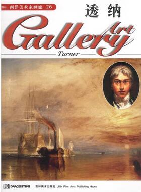 [英国]DeAgostini出版公司西洋美术家画廊--透纳（正版旧书包邮）吉林美术出版社9787538608427