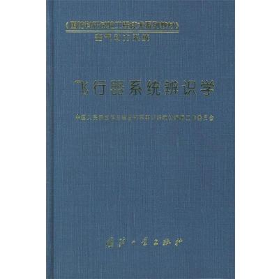 中国人民解放军总装备部军事训练教材编辑工作委员会 编飞行器系统辨识学（正版旧书包邮）国防工业出版社9787118029710