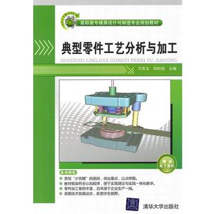 万苏文,何时剑　主编典型零件工艺分析与加工（正版旧书包邮）清华大学出版社9787302229964