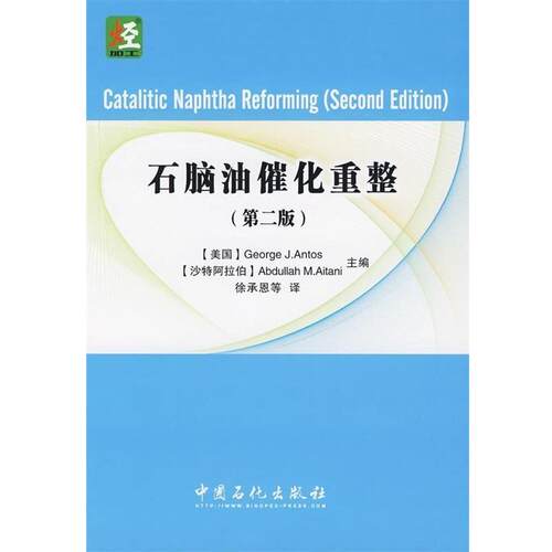[美] 安托斯,[沙特] 艾坦尼 编,徐承恩 等 译石脑油催化重整（正版旧书包邮）中国石化出版社9787802298545
