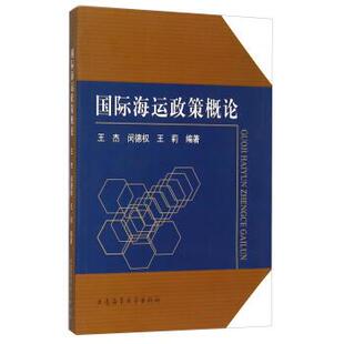 著国际海运政策概论 正版 旧书 王杰 大连海事大学出版 王莉 包邮 社9787563224692 闵德权