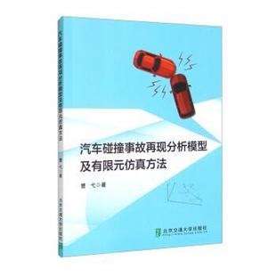 曹弋 著汽车碰撞事故再现分析模型及有限元仿真方法(正版旧书包邮)北京交通大学出版社9787512145702
