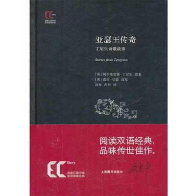 (英)丁尼生双语经典:亚瑟王传奇 丁尼生诗歌故事（正版旧书包邮）上海科学技术文献出版社9787543959729