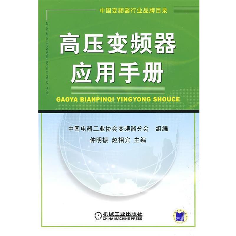 中国电器工业协会变频器分会　组编高压变频器应用手册（正版旧书包邮）机械工业出版社9787111265641