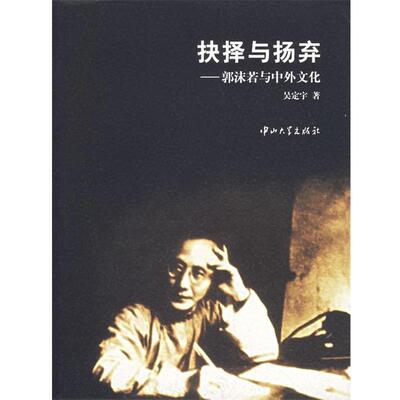 吴定宇　著抉择与扬弃（正版旧书包邮）中山大学出版社9787306023391