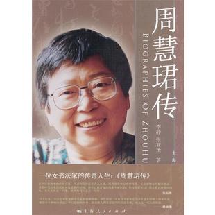 李静,张亚圣　著周慧珺传（正版旧书包邮）上海人民出版社9787208101197