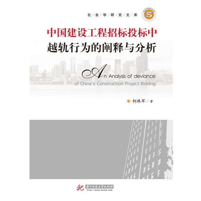 柯殊军中国建设工程招标投标中越轨行为的阐释与分析（正版旧书包邮）华中科技大学出版社9787568009805