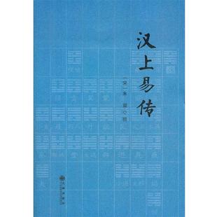 (宋)朱震　撰汉上易传（正版旧书包邮）九州出版社9787510812101