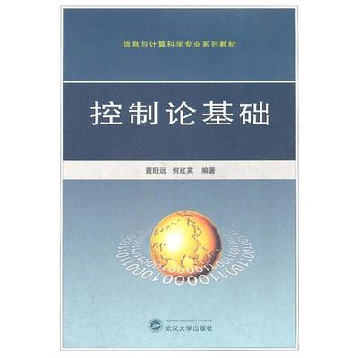 董旺远控制论基础（正版旧书包邮）武汉大学出版社9787307085084