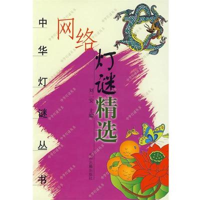 刘二安 主编网络灯谜精选（正版旧书包邮）中州古籍出版社9787534822988