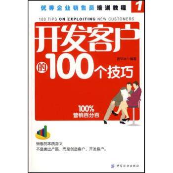 袁华冰 著开发客户的100个技巧（正版旧书包邮）中国纺织出版社97