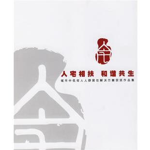 正版 和谐共生 旧书 包邮 社9787806538005 万科企业股份有限公司 广东旅游出版 编人宅相扶