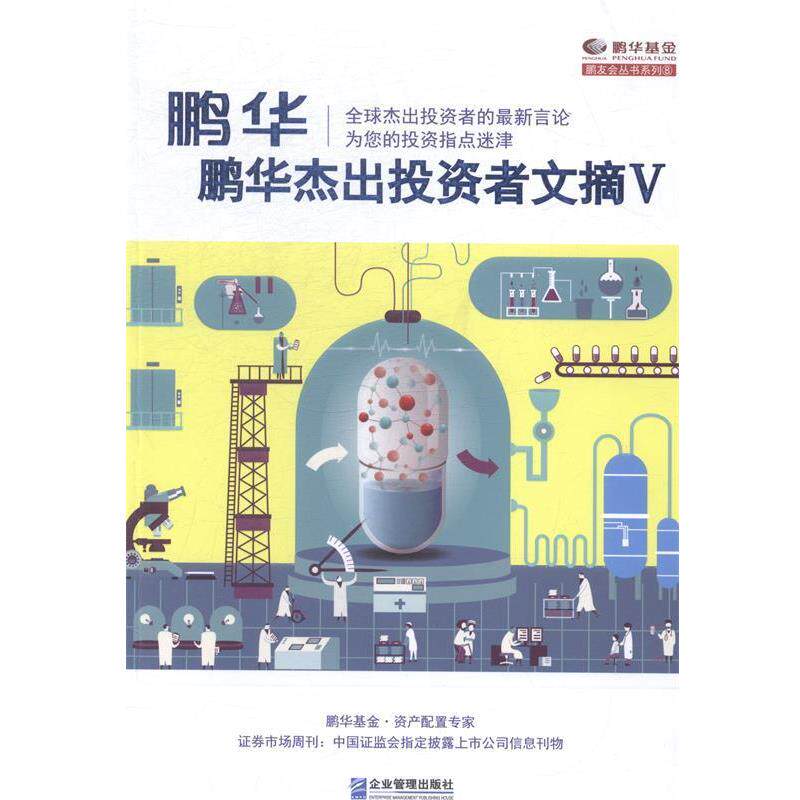 证券市场周刊鹏华杰出投资者文摘Ⅴ(正版旧书包邮)企业管理出版社9787516409824
