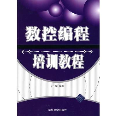 杜军 编著数控编程培训教程（正版旧书包邮）清华大学出版社9787302213758