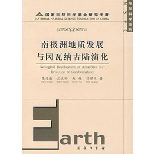 陈廷愚 等著南极洲地质发展与冈瓦纳古陆演化（正版旧书包邮）商务印书馆9787100053099