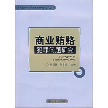 秦瑞基,胡常龍 編商業(yè)賄賂犯罪問題研究（正版舊書包郵）山東大學(xué)出版社9787560733531