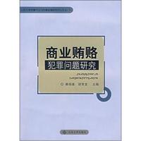 秦瑞基,胡常龍 編商業(yè)賄賂犯罪問題研究（正版舊書包郵）山東大學出版社9787560733531