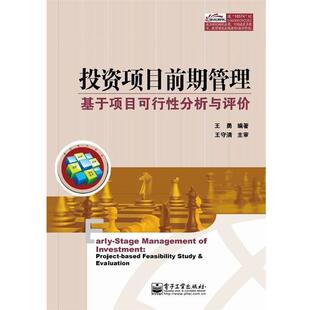 电子工业出版 王勇投资项目前期管理—基于项目可行性分析与评价 包邮 旧书 社9787121185748 正版