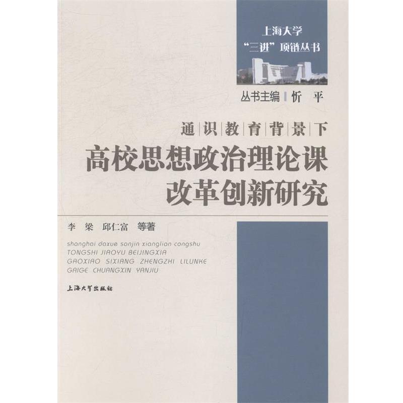 李梁通识教育背景下高校思想政治理论课改革创新研究（正版旧书包邮）上海大学出版社9787567111615