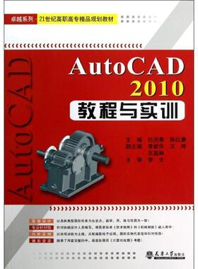杜洪香,陈红康 编AutoCAD2010教程与实训（正版旧书包邮）天津大学出版社9787561845844