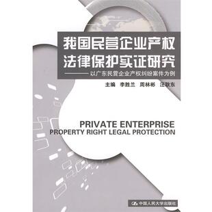 李胜兰 等主编我国民营企业产权法律保护实证研究 :以广东民营企业产权纠纷案件为例(正版旧书包邮)中国人民大学出版社