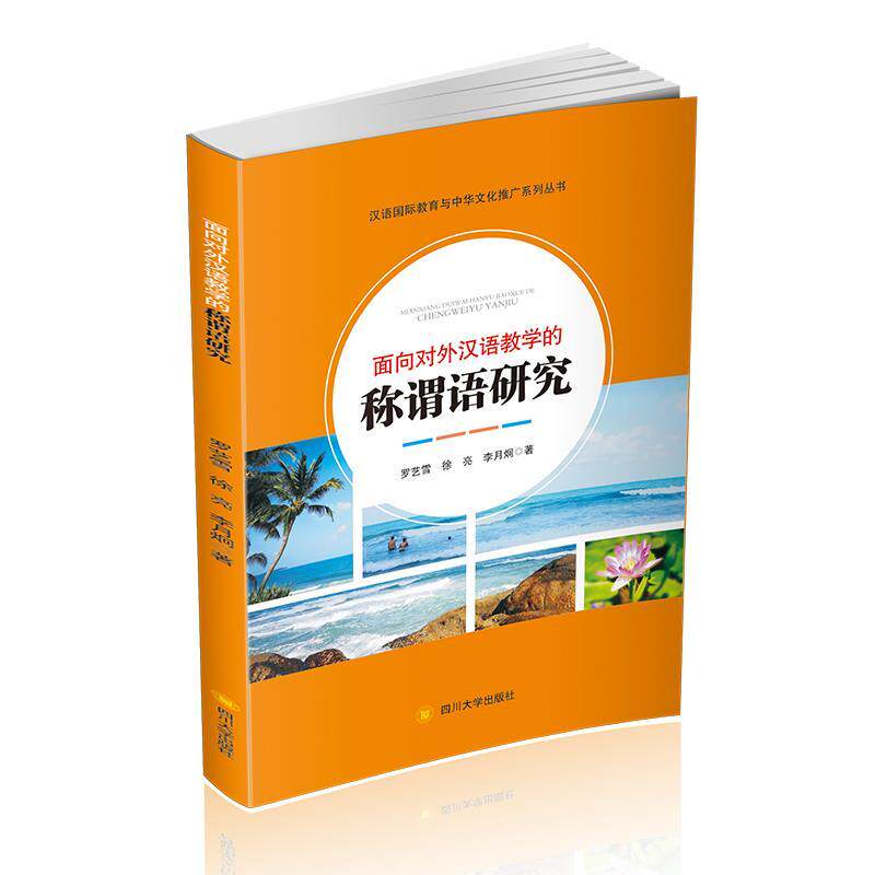 罗艺雪,徐亮面向对外汉语教学的称谓语研究（正版旧书包邮）四川大学出版社9787569019674