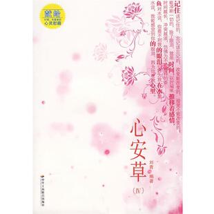 刘青 编著心安草（正版旧书包邮）中华工商联合出版社9787801934574