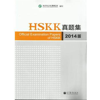 国家汉办HSKK真题集（正版旧书包邮）高等教育出版社9787040389814