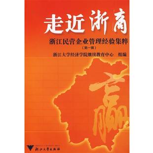 浙江大学经济学院继续教育中心　组编走近浙商:浙江民营企业管理经验集粹（正版旧书包邮）浙江大学出版社9787308052757