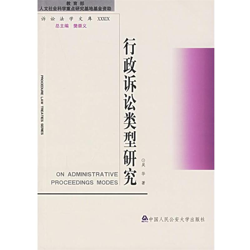 吴华 著行政诉讼类型研究（正版旧书包邮）公安大学出版社9787811093131