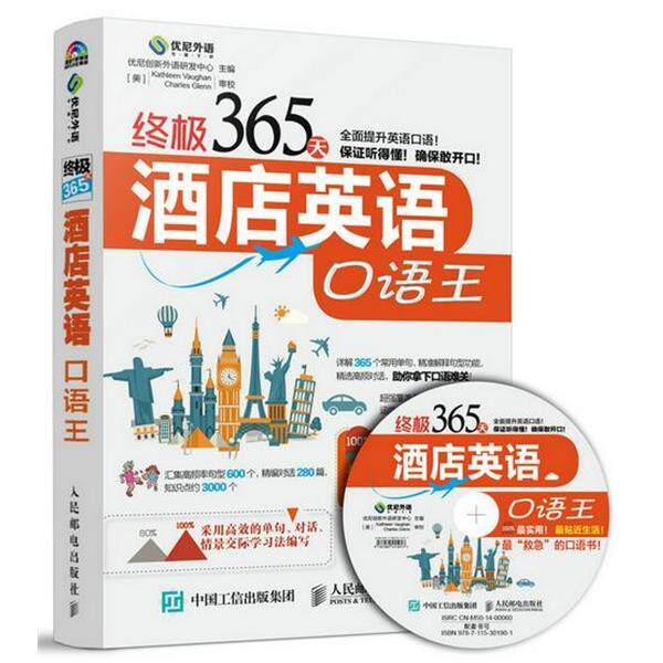 优尼创新外语研发中心　主编终极365天酒店英语口语王（正版旧书包邮）人民邮电出版社9787115301901