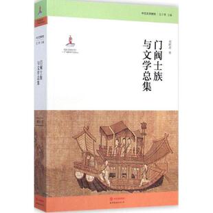 刘跃进 著,范子烨 编中古文学研究:门阀士族与文学总集（正版旧书包邮）世界图书出版公司9787510081477