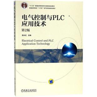 黄永红 主编电气控制与PLC应用技术(正版旧书包邮)机械工业出版社9787111593317