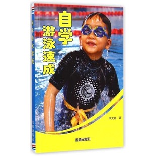 著自学游泳速成 金盾出版 正版 包邮 社9787508296449 旧书 李文静