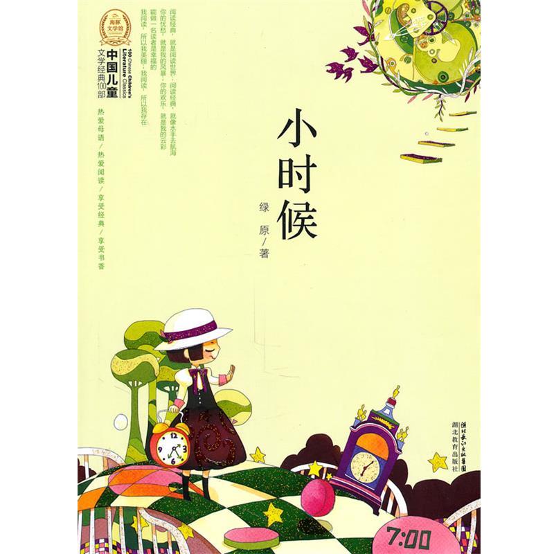 绿原中国儿童文学经典100部:小时候（正版旧书包邮）湖北教育出版社9787535163479