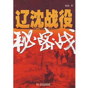 松植 著辽沈战役秘密战（正版旧书包邮）当代中国出版社9787801706553