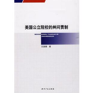 王淑娟 著美国公立院校的州问责制（正版旧书包邮）知识产权出版社9787802477971