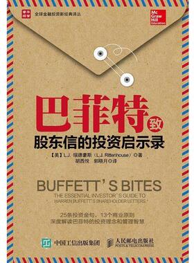 [美]L.J. 瑞德豪斯(L.J. Rittenhouse)　著巴菲特致股东信的投资启示录（正版旧书包邮）人民邮电出版社9787115407696