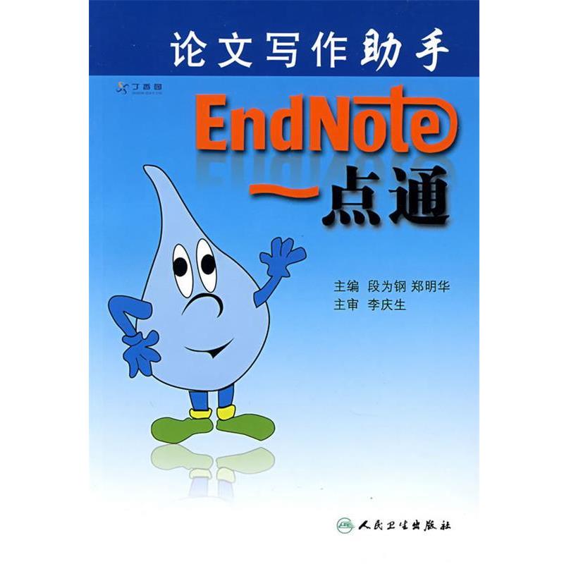 段为钢 等主编论文写作助手:EndNote 一点通（正版旧书包邮）人民卫生出版社9787117103893