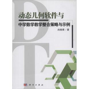 尚晓青动态几何软件与中学数学教学整合策略与示例(正版旧书包邮)科学出版社9787030386441