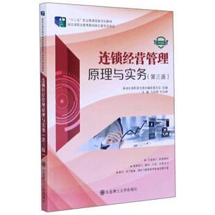马凤棋,时应峰,新世纪高职高专教材编审委员会 编连锁经营管理原理与实务（正版旧书包邮）大连理工大学出版社9787568523103