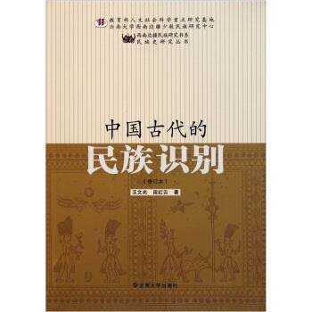 王文光,段红云 著中国古代的民族识别（正版旧书包邮）云南大学出版社9787548205272