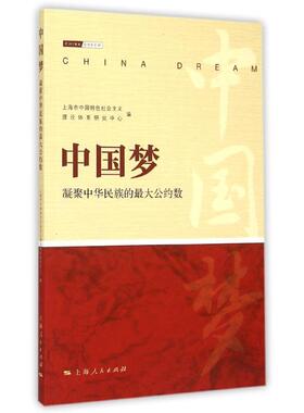 中共上海市中国特色社会主义理论体系研究中心 编中国梦：凝聚中华民族的最大公约数（正版旧书包邮）上海人民出版社9787208125926
